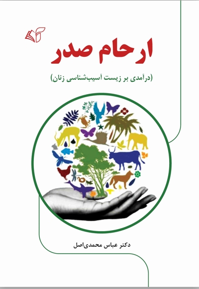ارحام صدر